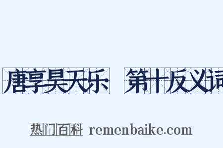 唐享昊天乐·第十反义词是什么意思的图片